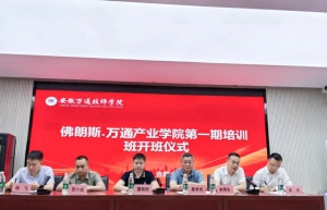 佛朗斯·万通产业学院第一期培训班开班典礼圆满举行