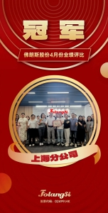 佛朗斯股份上海分公司荣膺2025年4月业绩评比冠军