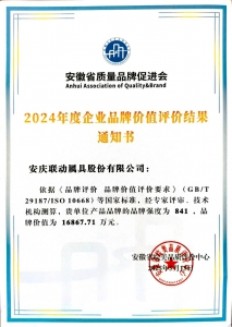 安徽省首届品牌价值评价揭晓 联动属具产品品牌价值1.6亿元