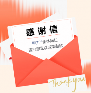 柳工致5·28全球客户节嘉宾的感谢信