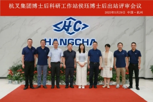 杭叉集团|杭叉集团博士后出站评审会议圆满举行