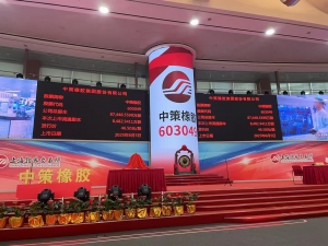 中策橡胶成功登陆上交所主板，工业车辆轮胎龙头开启资本新篇章