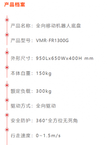 威迈尔VMR全向移动机器人底盘FR1300G，360°灵活运动，自由拓展