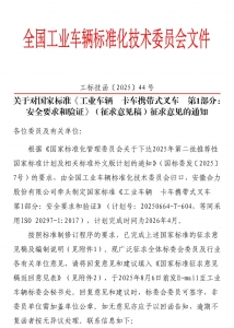 关于对国家标准《工业车辆 卡车携带式叉车 第1部分：安全要求和验证》（征求意见稿）征求意见的通知