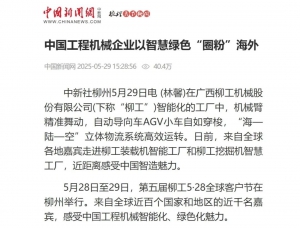 关注！多家媒体聚焦柳工5・28 全球客户节，解码智慧绿色的机械力量