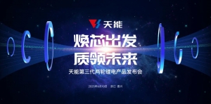 掌握安全核心科技，天能锂电玄武系列新品全球首发