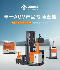 直播|解放人力，智能升级！卓一AGV系列叉车直播！抽送好礼！周五下午2点见！