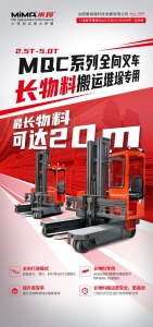 合肥搬易通MiMA MQC系列全向叉车长物料搬运案例集锦！