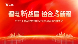 构建厂商命运共同体，天能铂金锂电财富峰会书写协同新范式
