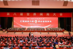 【星火龙合】扎根福建，链动全球 | 董事长杨静出席第八届世界闽商大会