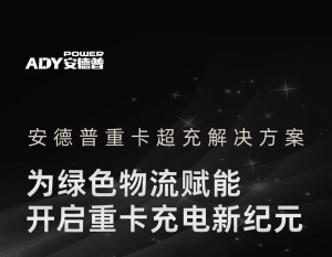 一图读懂安德普重卡超充解决方案，高效破解充电困境