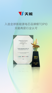 天能上榜电芯品牌TOP10