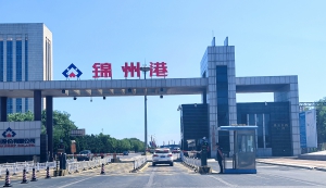 辽宁合力用户（锦州港）