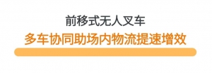 客户案例|卓一智能叉车前移式AGV批量交付，助力知名车企物流数智化升级