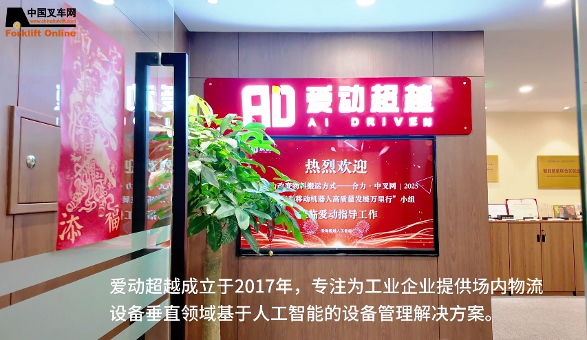 以AI赋能工业车辆--2025中国叉车和移动机器人高质量发展万里行小组走进 爱动超越