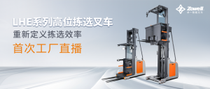 直播预告|高位拣选效率低？6.27下午，卓一LHE高位拣选车直播间首秀为您支招！