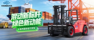 杭叉集团|混动新标杆 绿色新动能--杭叉集团混合动力新品重磅发布