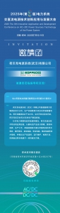荷贝克邀您共聚电力系统交直流电源技术创新应用与发展大会