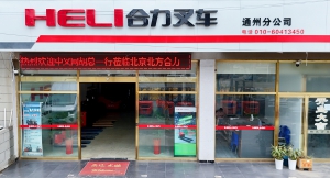 合力通州分公司