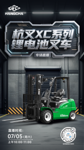 直播预告|杭叉新能源——杭叉XC系列锂电池专用叉车专场直播！