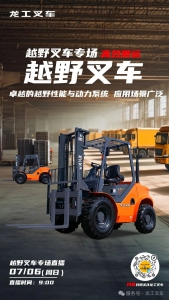 直播预告|越野叉车专场——7月6日9点，快来直播间看看吧！