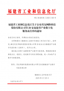 喜报！龙合智能成功入选福建省产业数字化服务商