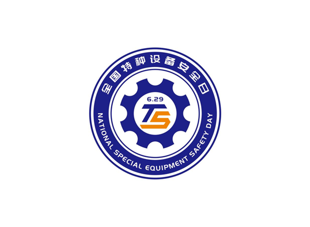 杭叉集团闪耀2025“全国特种设备安全日”主会场——新能源叉车技能演示点亮安全主题