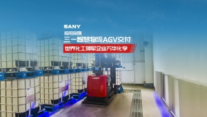 三一智慧物流AGV助力世界化工领军企业万华化学某项目物料自动化搬运