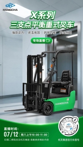 直播预告|杭叉新能源——杭叉X系列三支点平衡重式叉车专场直播！