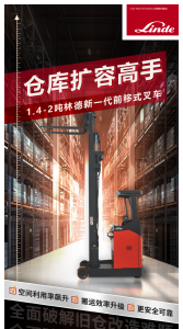 仓库扩容高手 | 1.4-2吨林德新一代前移式叉车来袭
