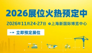 bauma CHINA 2026展位预定全面启动