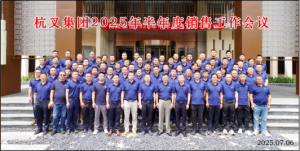 杭叉集团|杭叉集团2025年半年度营销工作会议圆满召开