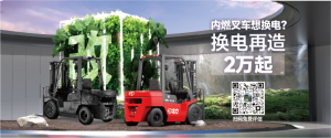 叉车“油改电” 中力换电再造2万起，改造升级自由选