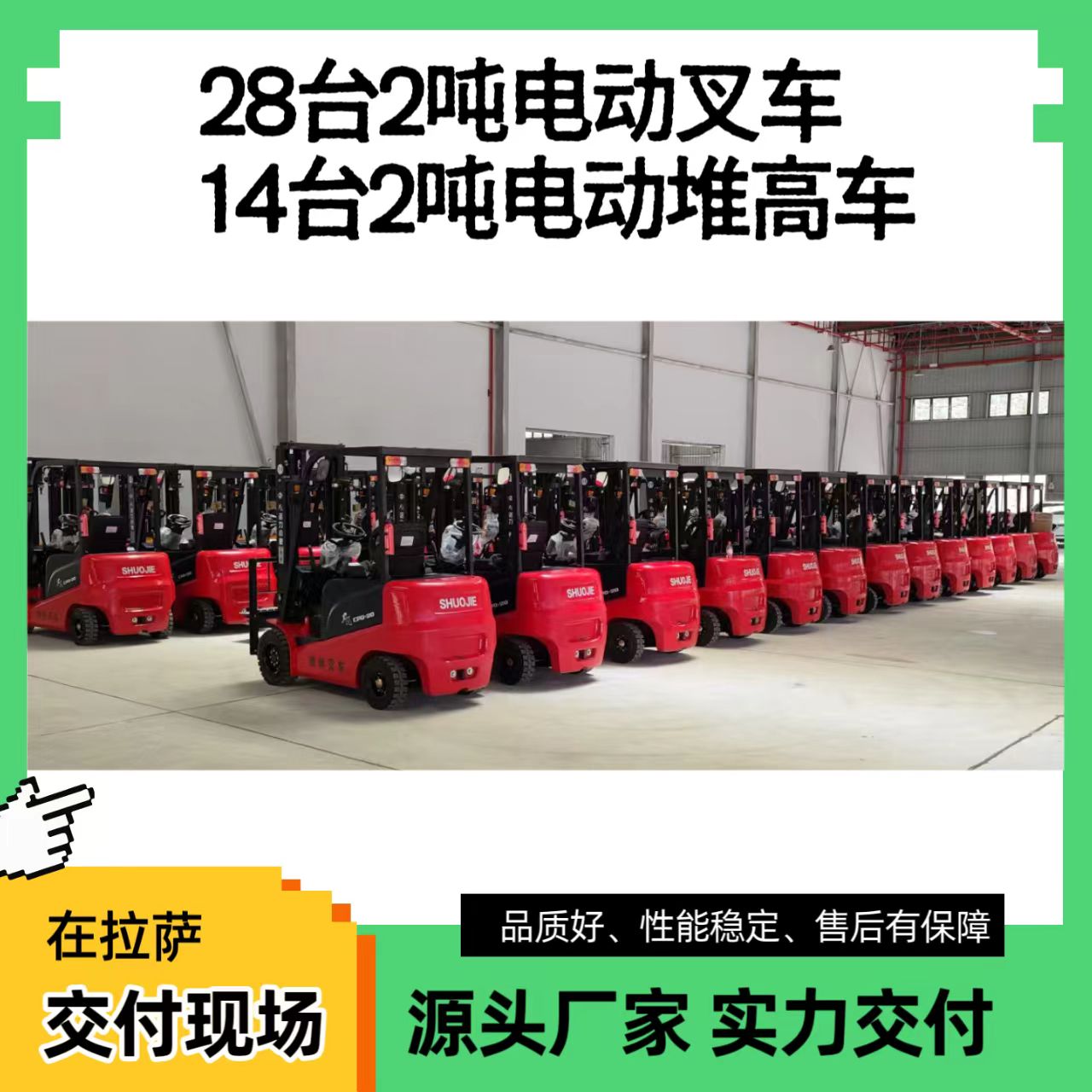 诺力小象2吨锂电池叉车交车28台发往拉萨