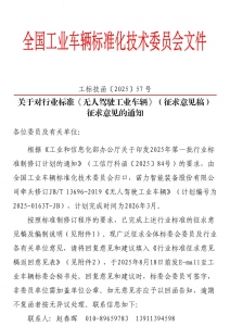 关于对行业标准《无人驾驶工业车辆》（征求意见稿）征求意见的通知