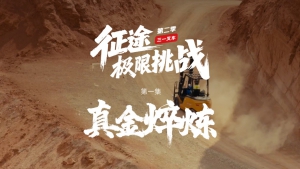 三一电动叉车挑战吐鲁番高温，极端测试环境见证强大性能！