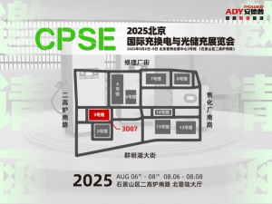 邀请函|安德普亮相2025北京充换电展，邀您鉴证