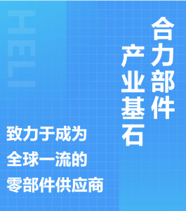 合力部件 产业基石--致力于成为全球一流的零部件供应商