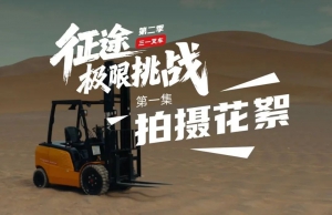 高温热浪淬炼品质勋章！三一电动叉车吐鲁番极限测试纪实