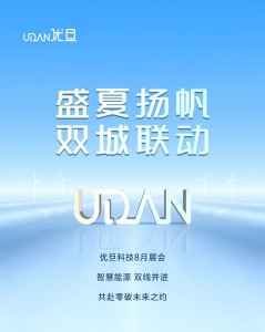 盛启邀约 | 八月双展，优旦邀您共绘能源图景