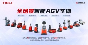合力AGV线控车体走进千企万厂！