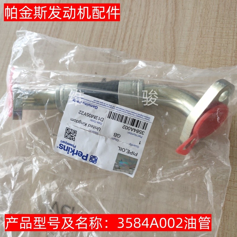 原装Perkins帕金斯1104发动机油管3584A002 增压器回油管正品现货