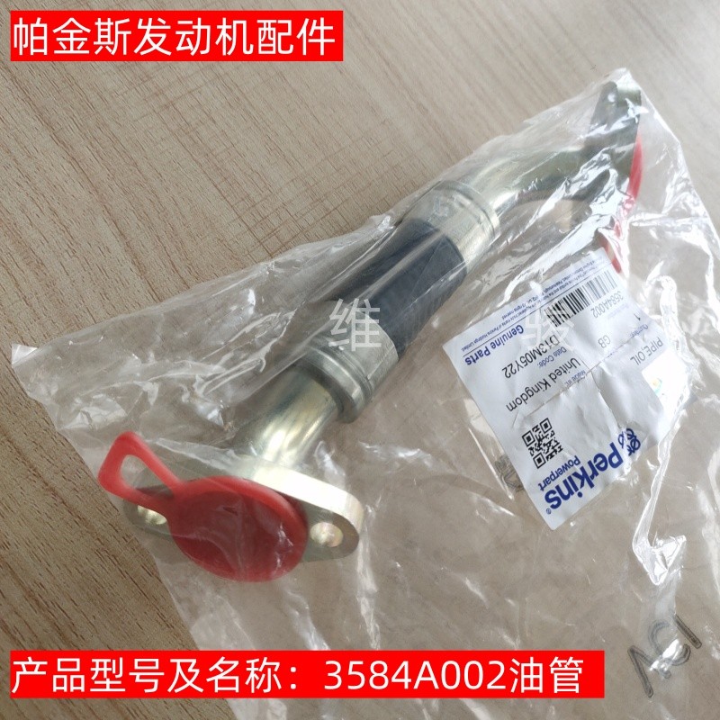 原装Perkins帕金斯1104发动机油管3584A002 增压器回油管正品现货