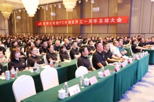 智造升级启新程，能者同行铸未来 | 毅狮迈PCR项目一周年总结大会圆满举办
