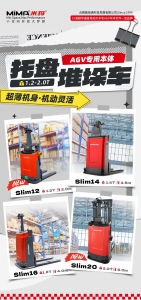 轻量化·高精度·多场景|MiMA薄体Slim系列无人AGV堆垛车车体，赋能仓储物流智能化转型升级