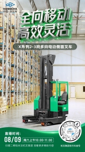 直播预告|杭叉新能源——杭叉X系列2-3吨多向电动侧面叉车专场直播！