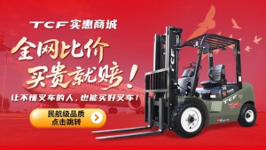 买安全有保障的锂电叉车，还得来TCF实惠商场!