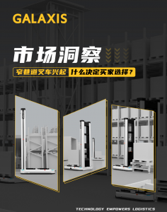 市场洞察：窄巷道叉车兴起，服务品质决定买家选择