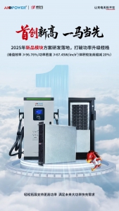 领行新高 一马当先，爱普拉首发60kW高压充电模块！
