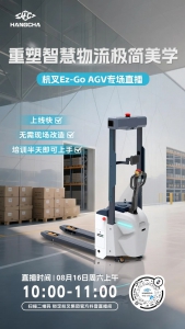 直播预告|重塑智慧物流极简美学--杭叉Ez-Go AGV专场直播！